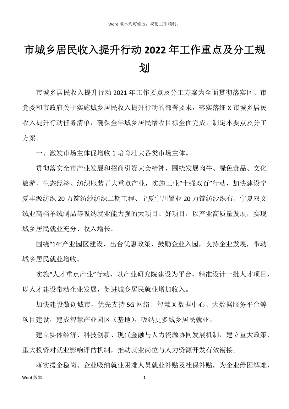 市城乡居民收入提升行动2022年工作重点及分工规划_第1页