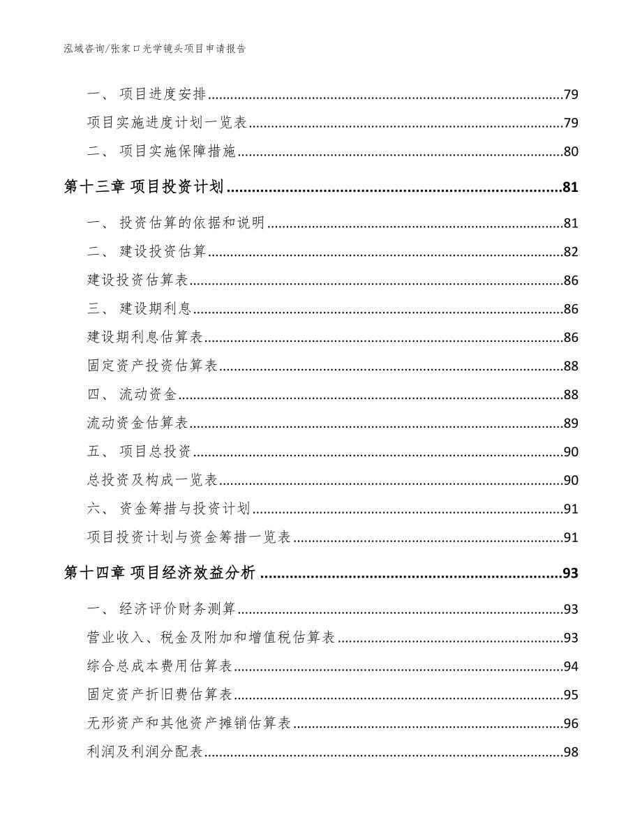 张家口光学镜头项目申请报告参考范文_第5页