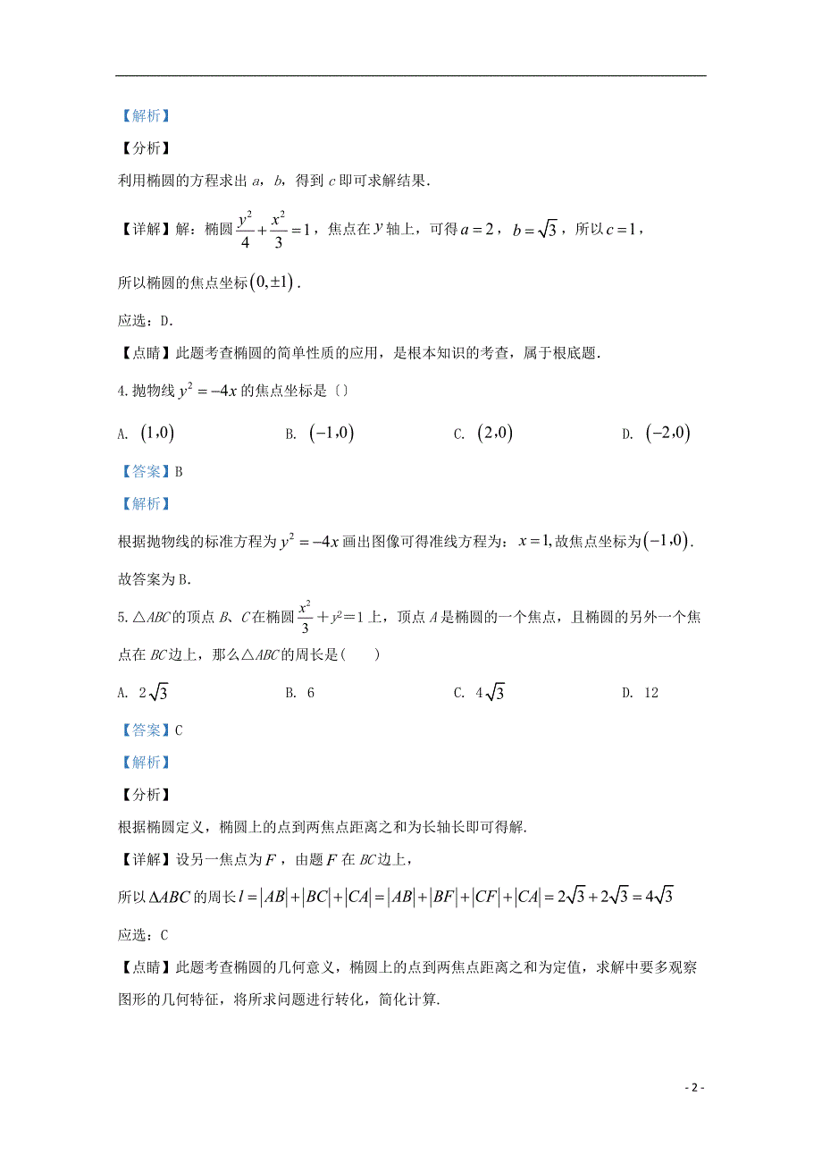 天津市和平区2022-2022学年高二数学上学期期末考试试题含解析_第2页