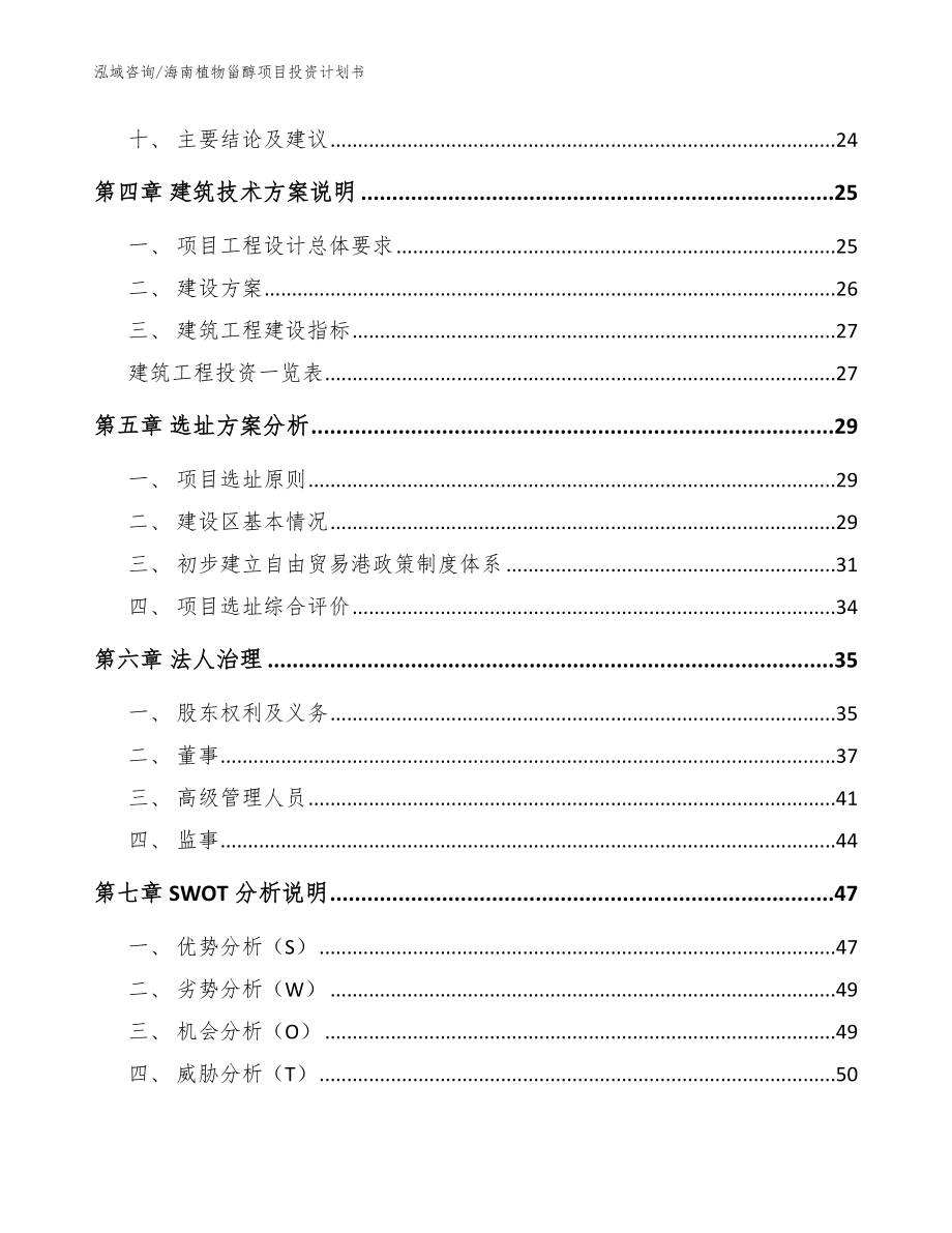 海南植物甾醇项目投资计划书参考范文_第2页