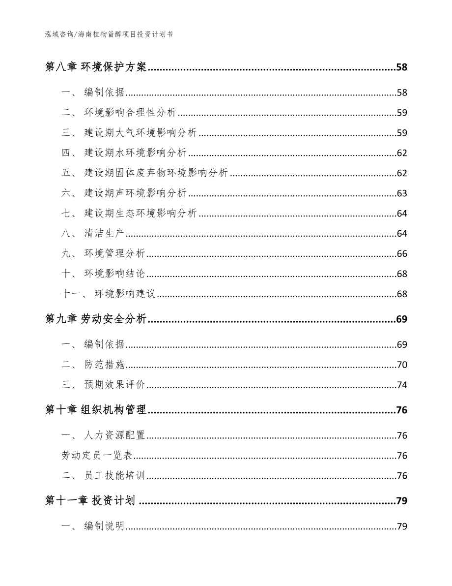 海南植物甾醇项目投资计划书参考范文_第3页