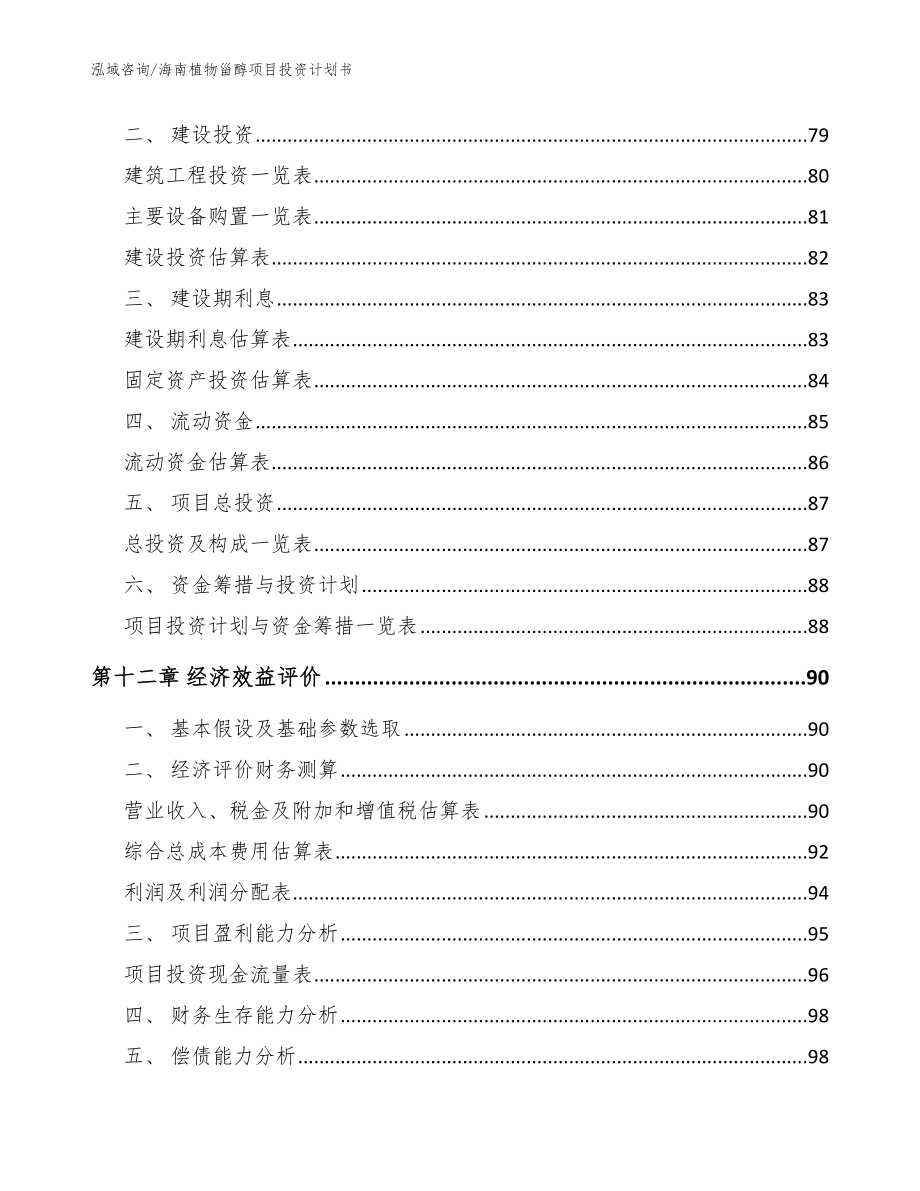 海南植物甾醇项目投资计划书参考范文_第4页