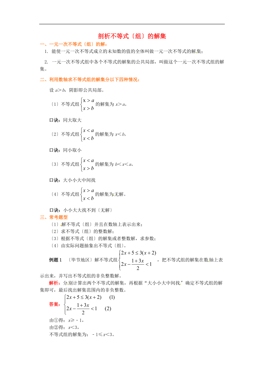 八年级数学下册知识点复习专题讲练剖析不等式组的解集含解析202207051158_第1页