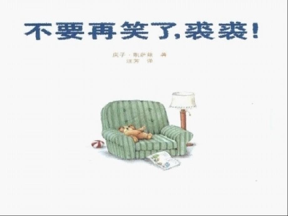 绘本：不要再笑了裘裘_第2页