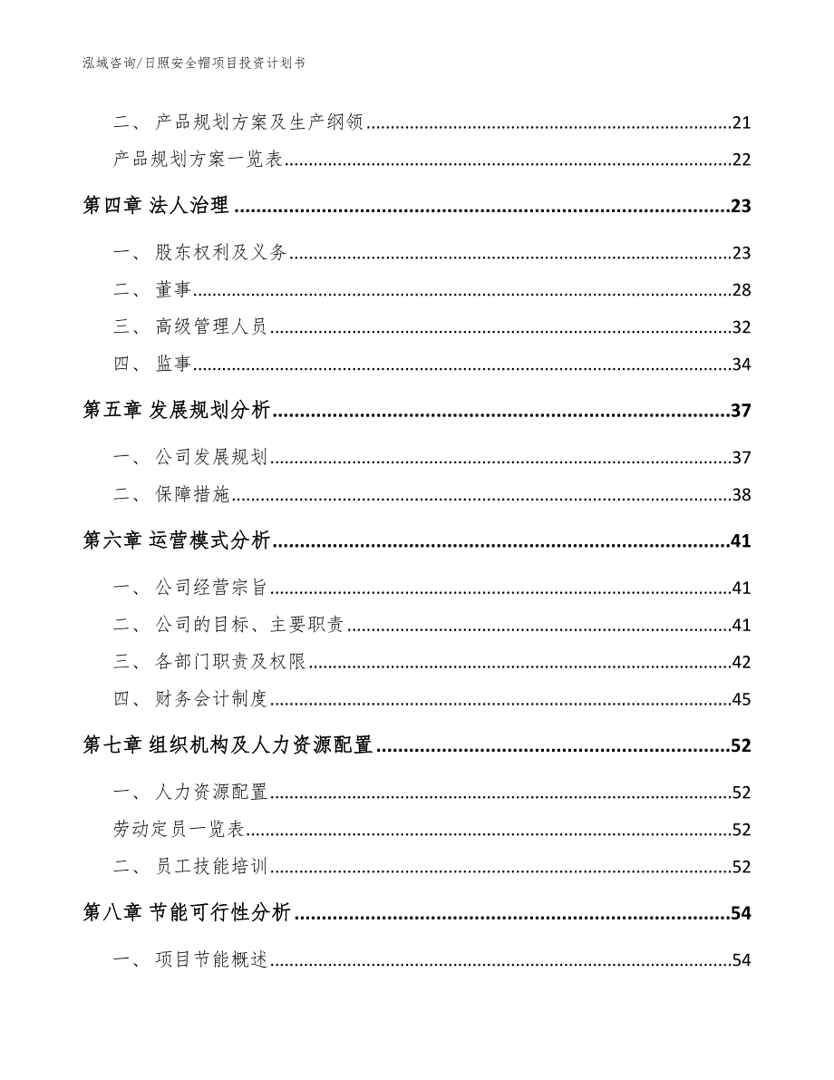 日照安全帽项目投资计划书（模板范文）_第3页