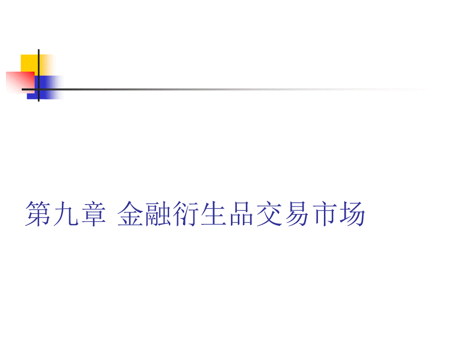 第九章金融衍生品交易市场_第1页