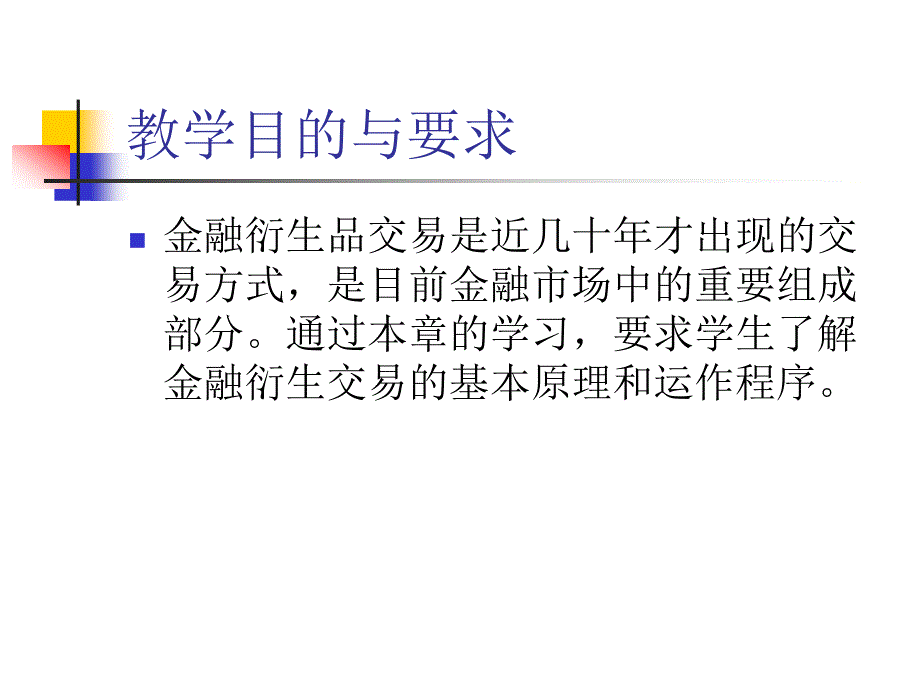 第九章金融衍生品交易市场_第2页