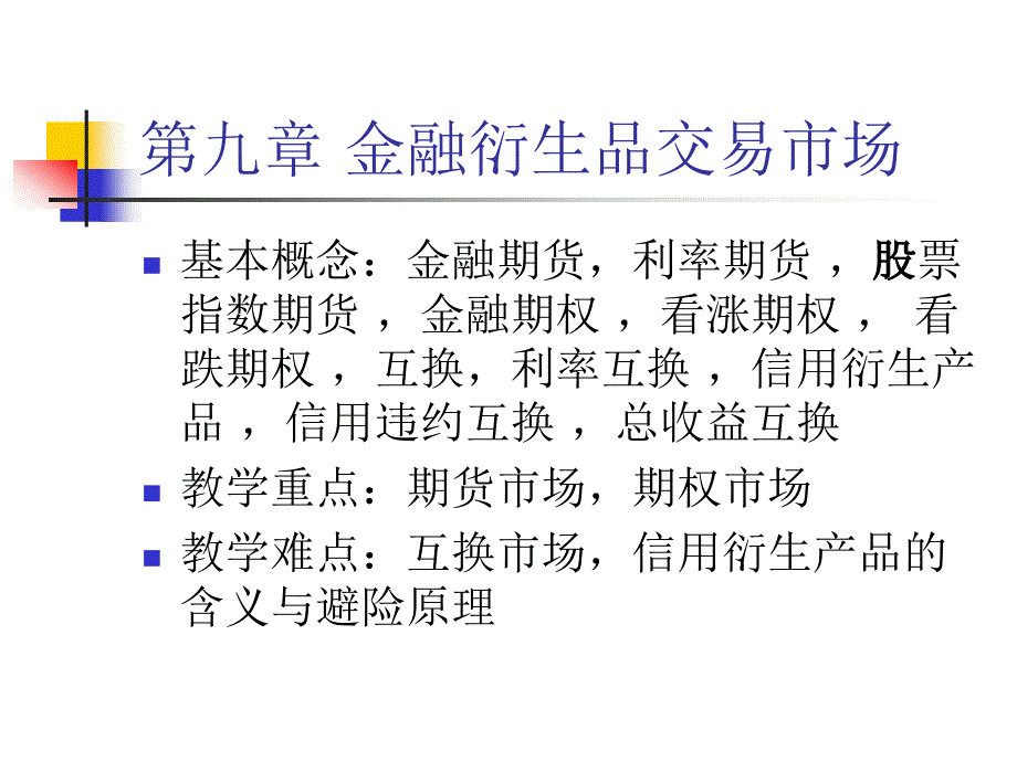 第九章金融衍生品交易市场_第3页