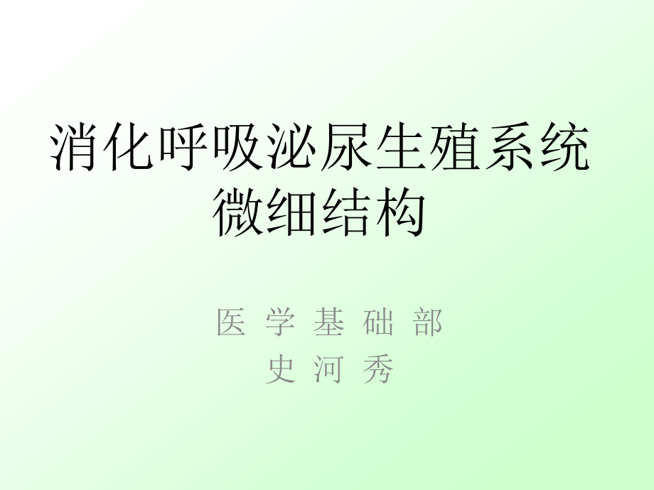 实验3消化呼吸泌尿生殖系统微细结构_第5页