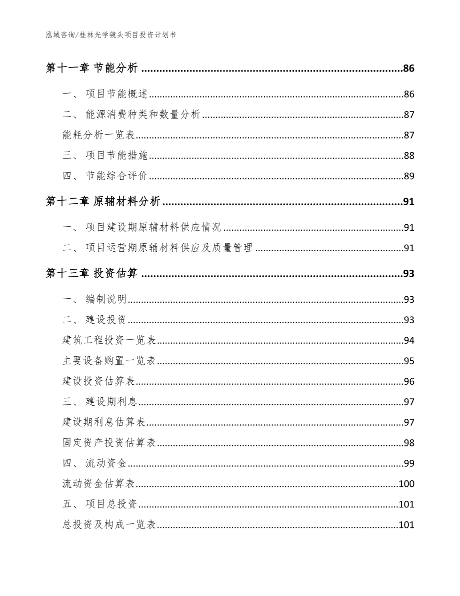 桂林光学镜头项目投资计划书【模板参考】_第4页