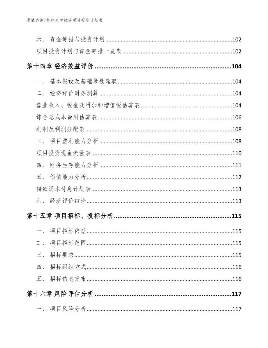 桂林光学镜头项目投资计划书【模板参考】_第5页
