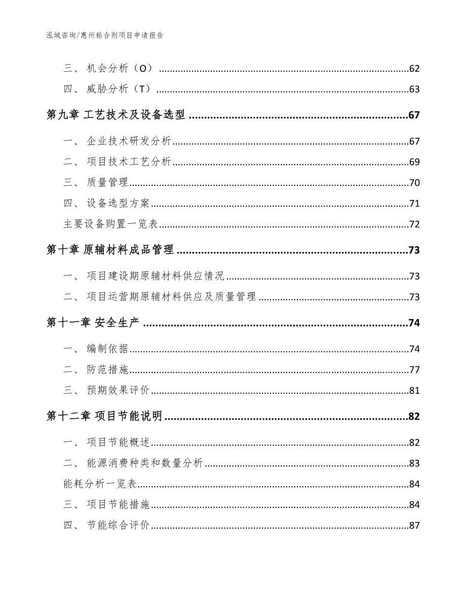 惠州粘合剂项目申请报告（范文参考）_第5页