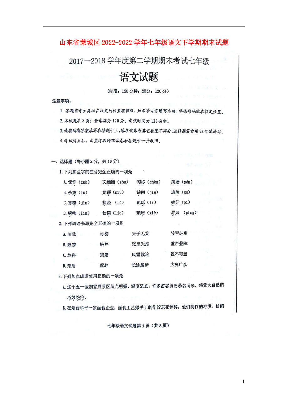 山东省莱城区2022-2022学年七年级语文下学期期末试题(扫描版)-新人教版五四制_第1页