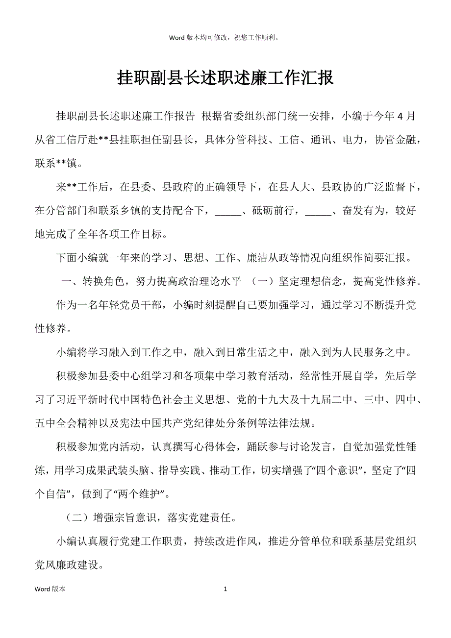 挂职副县长述职述廉工作汇报_第1页