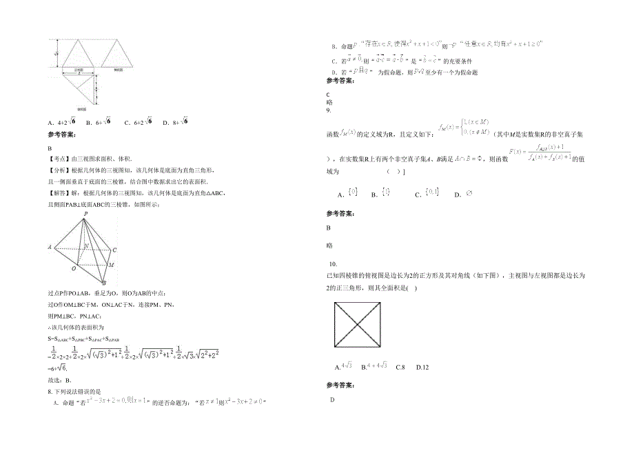 广东省河源市陂头中学2020-2021学年高三数学理模拟试题含解析_第2页