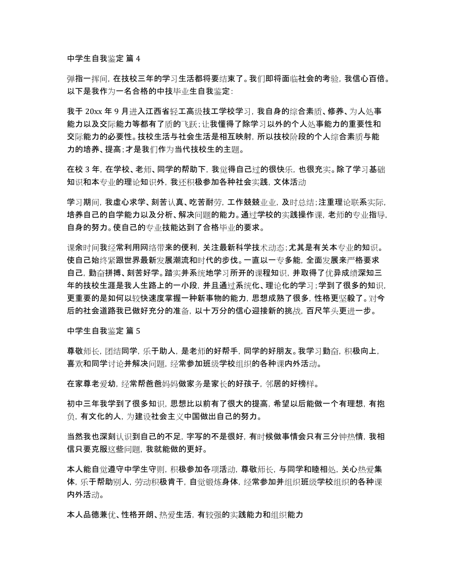 关于中学生自我鉴定七篇_第4页