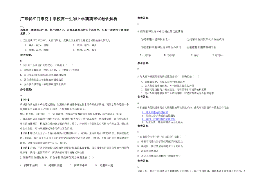 广东省江门市克中学校高一生物上学期期末试卷含解析_第1页