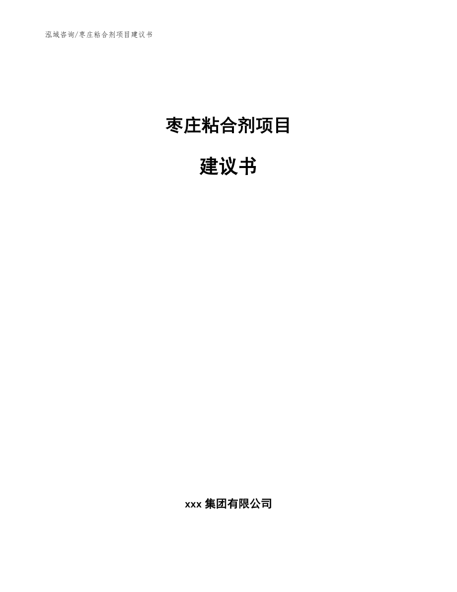 枣庄粘合剂项目建议书参考范文_第1页