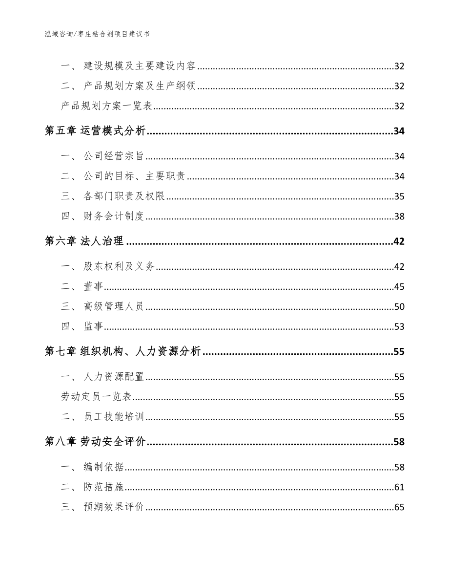 枣庄粘合剂项目建议书参考范文_第3页