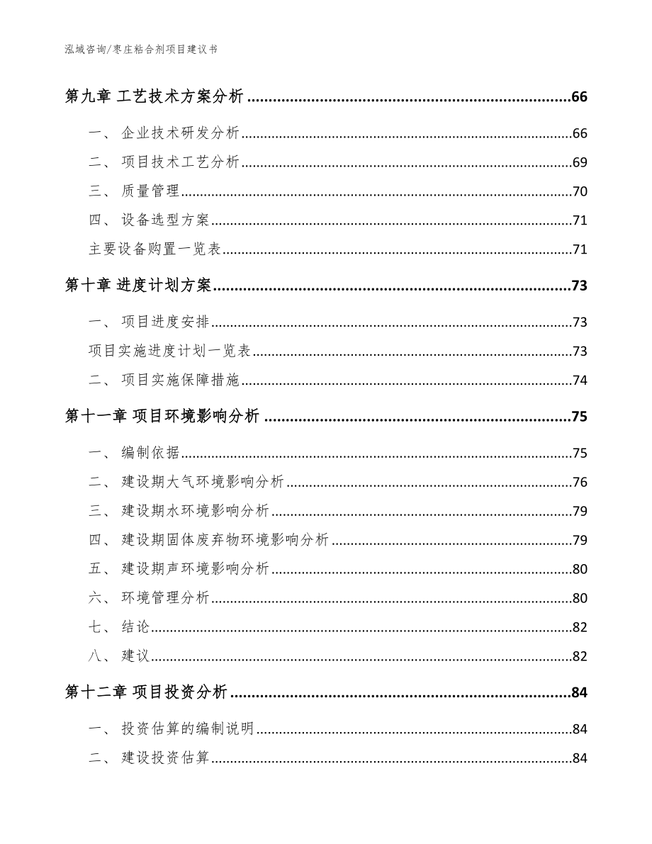 枣庄粘合剂项目建议书参考范文_第4页
