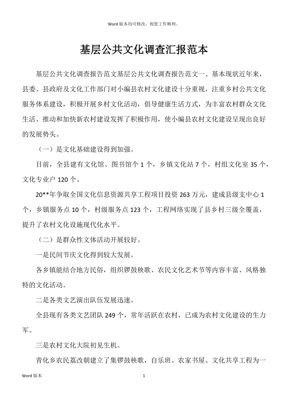 基层公共文化调查汇报范本_第1页