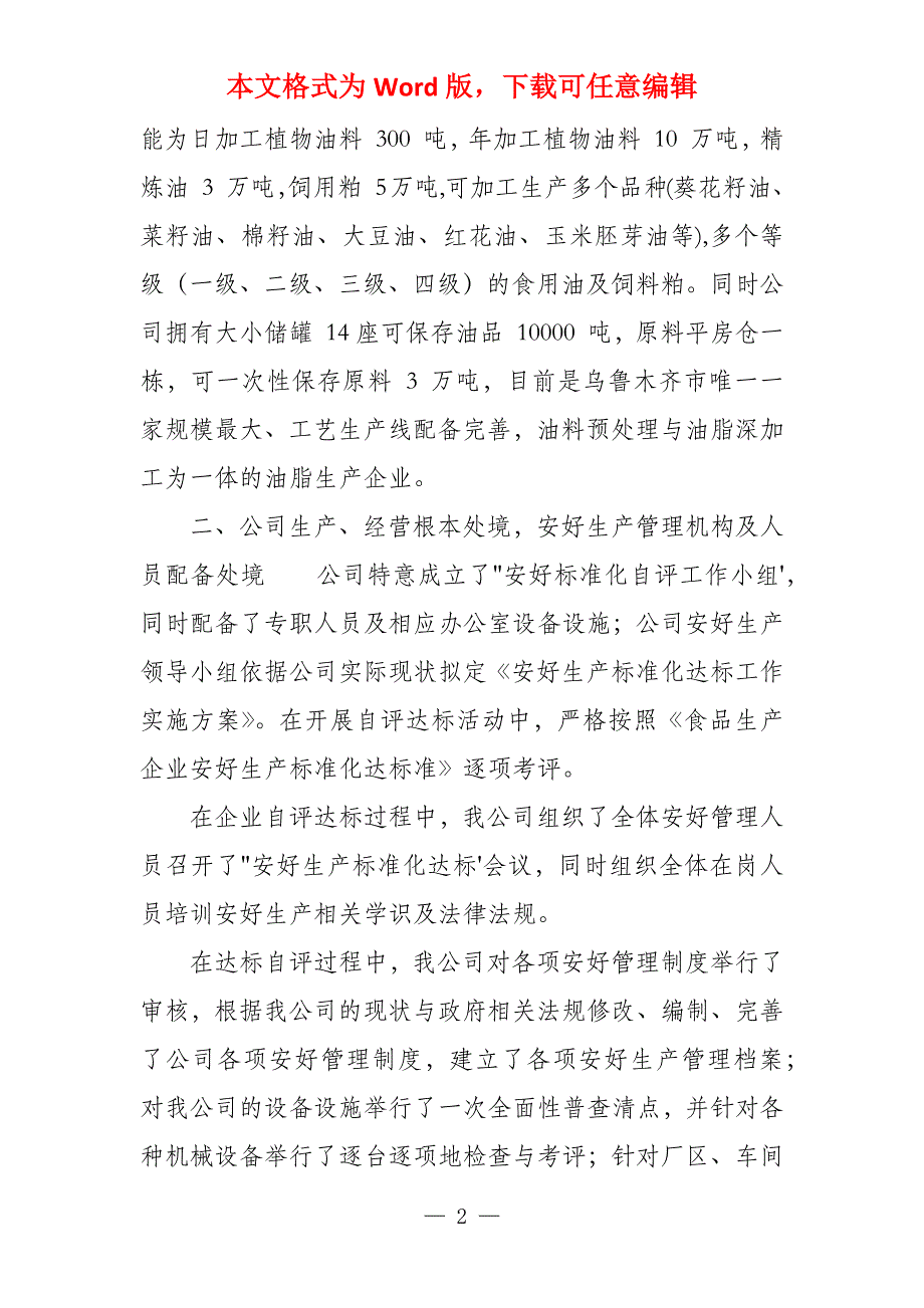 食品加工企业安好标准化自评报告_第2页