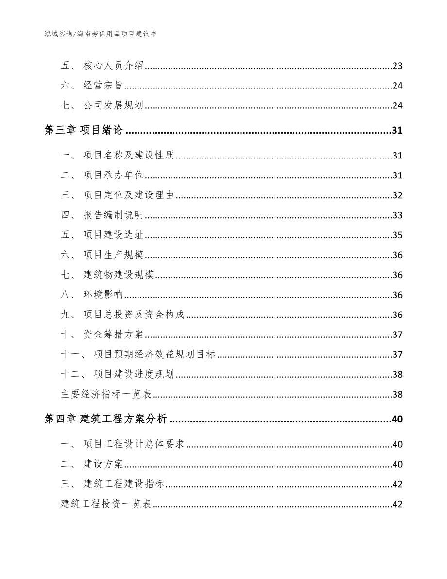 海南劳保用品项目建议书_参考范文_第3页