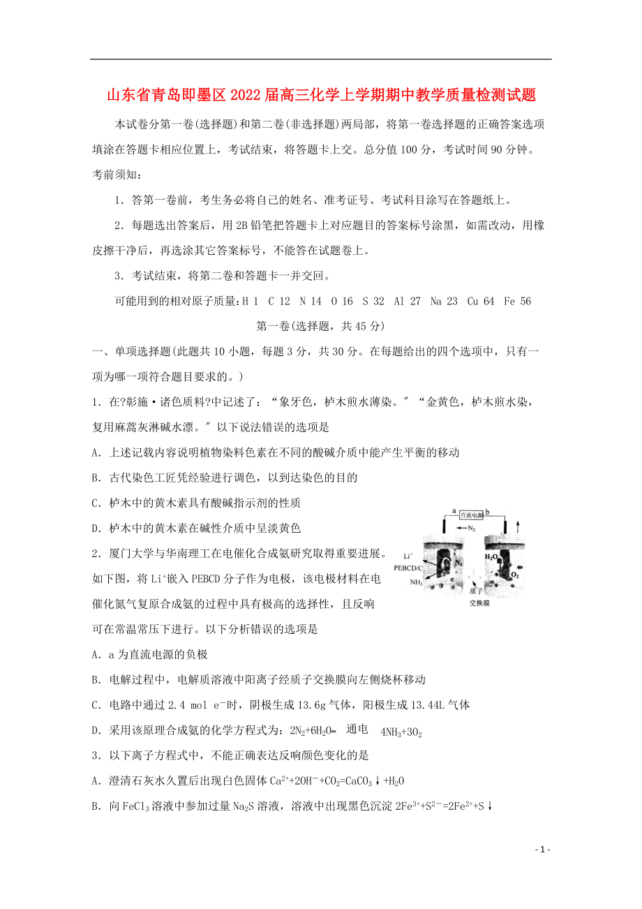 山东省青岛即墨区2022届高三化学上学期期中教学质量检测试题202222030250_第1页