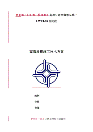 预应力砼变截面连续刚构桥高墩滑模施工方案