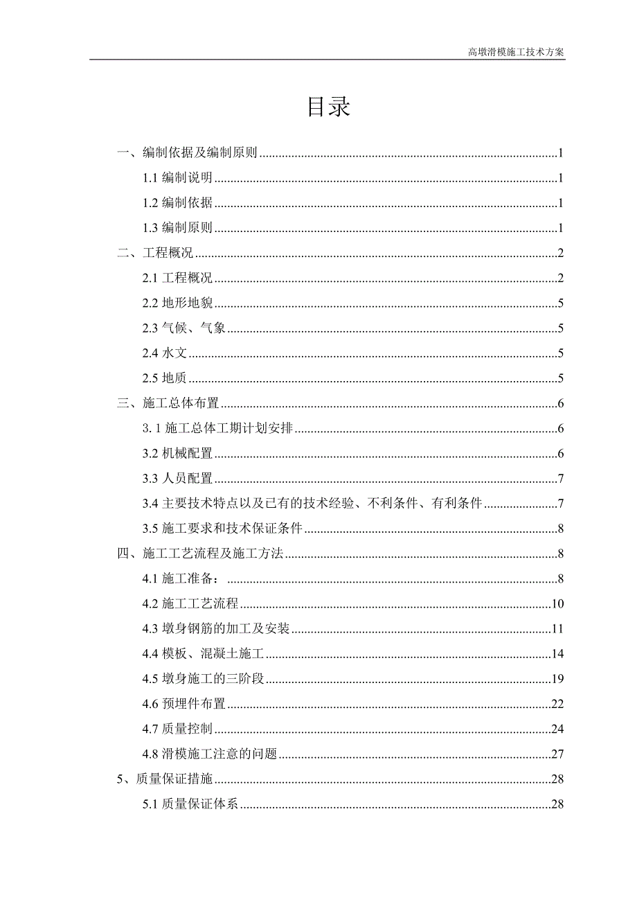 预应力砼变截面连续刚构桥高墩滑模施工方案_第3页