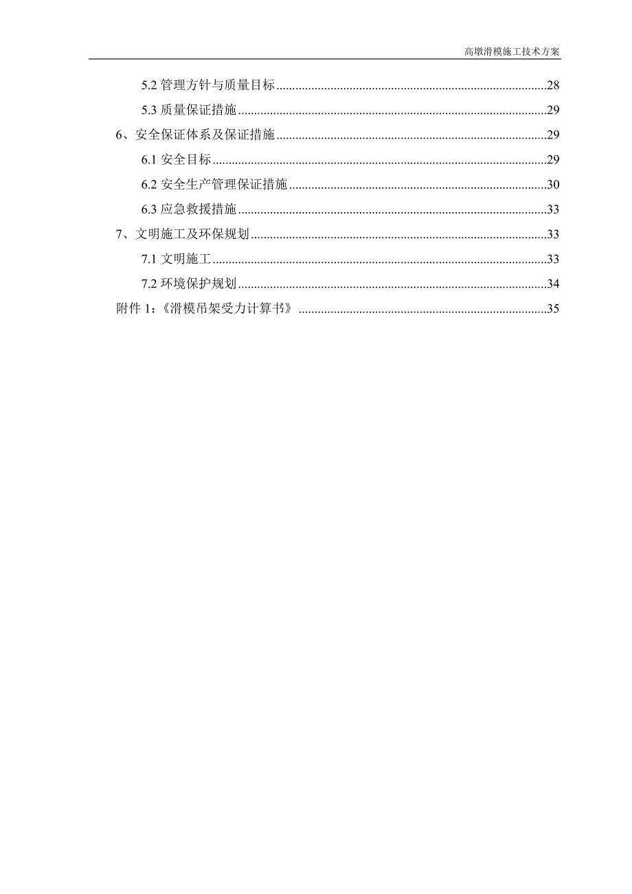 预应力砼变截面连续刚构桥高墩滑模施工方案_第4页