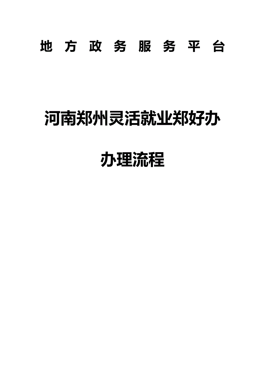 河南省郑州市灵活就业郑好办办理流程_第1页