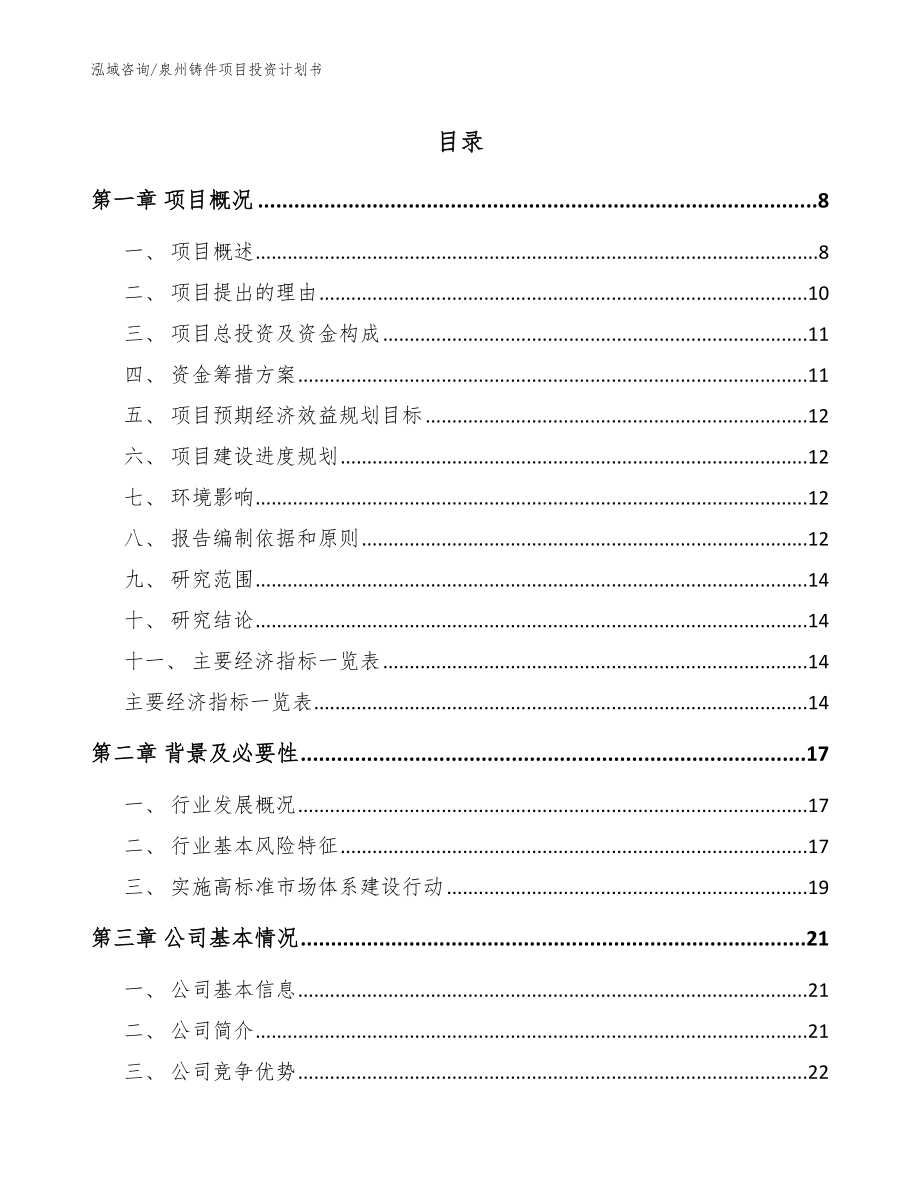 泉州铸件项目投资计划书【范文】_第1页