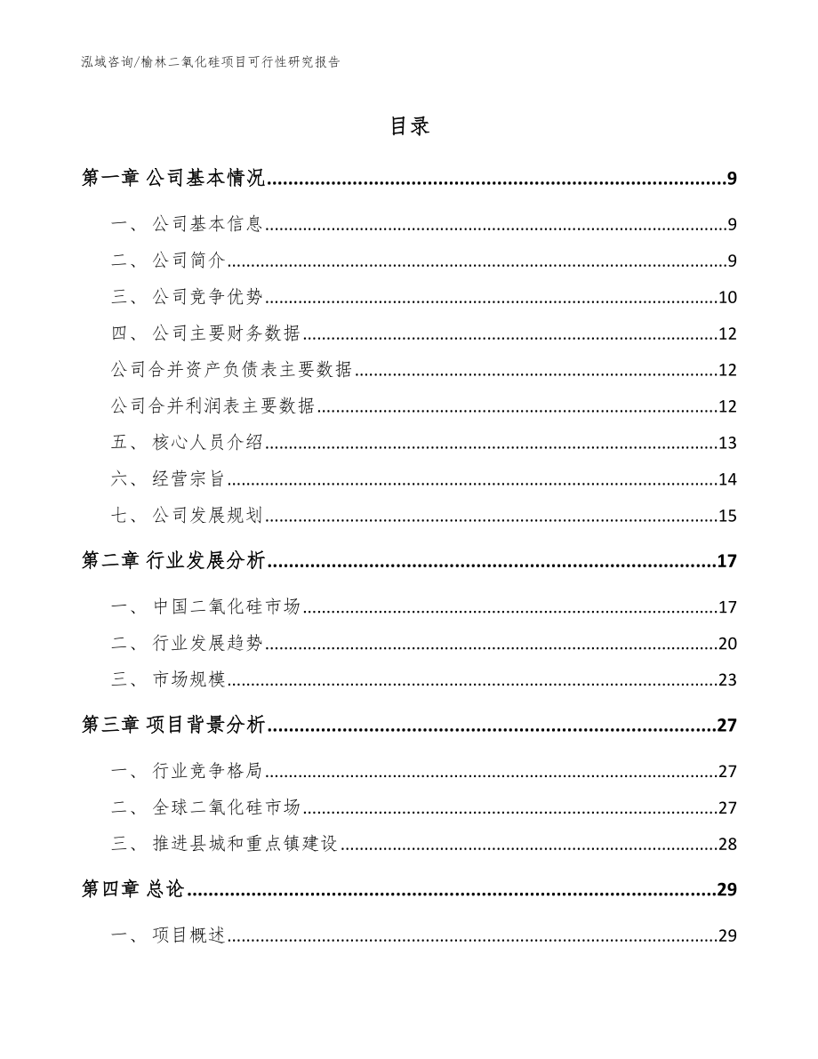 榆林二氧化硅项目可行性研究报告（范文模板）_第1页