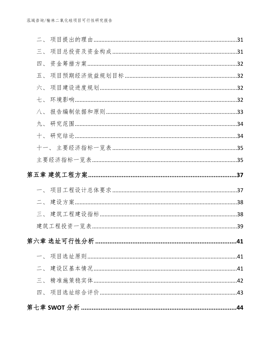 榆林二氧化硅项目可行性研究报告（范文模板）_第2页