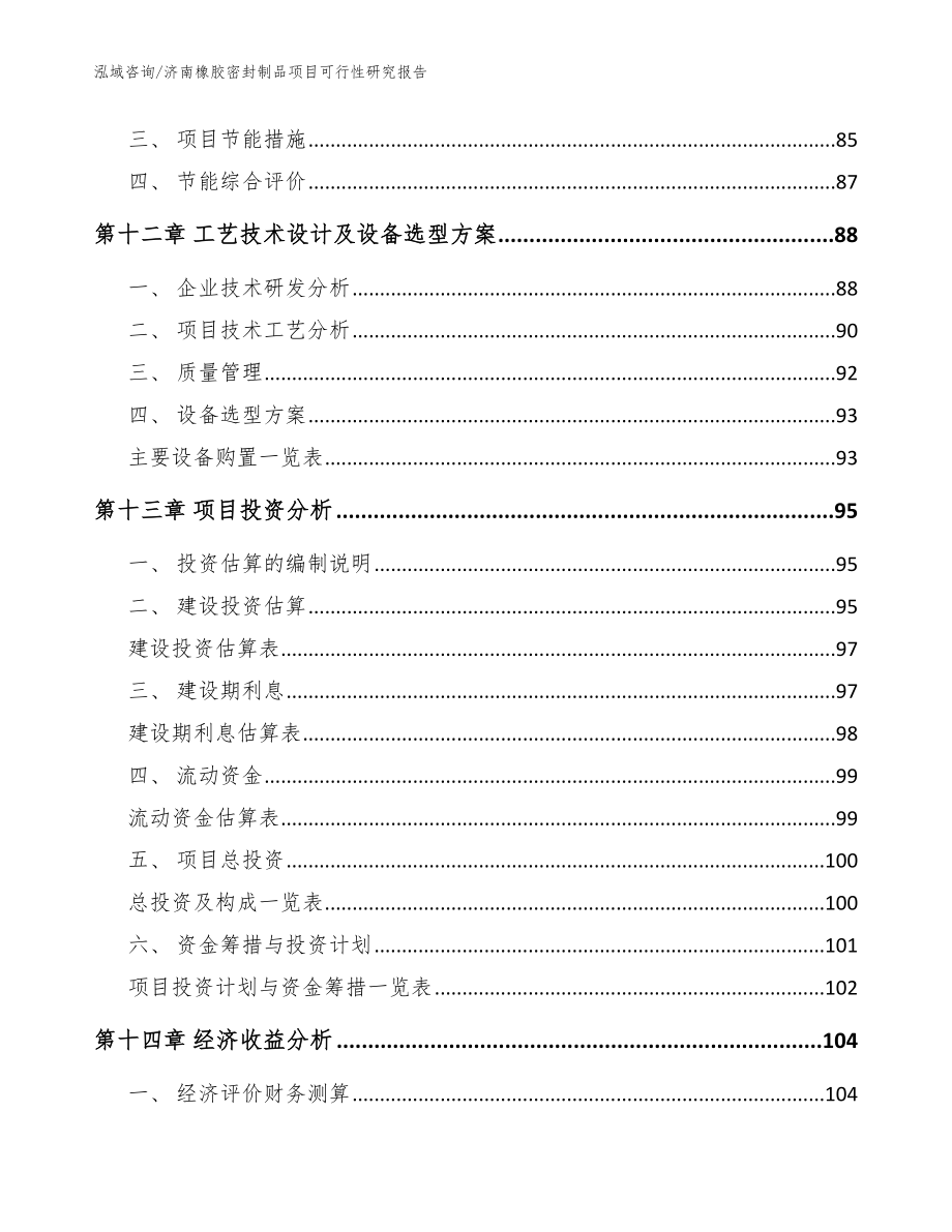 济南橡胶密封制品项目可行性研究报告（范文参考）_第4页