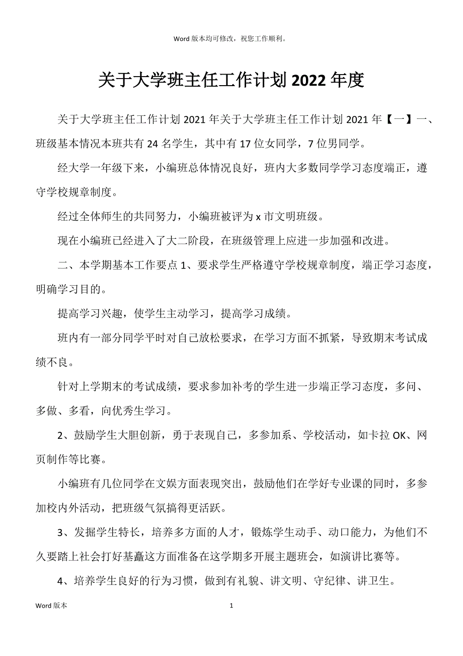 关于大学班主任工作计划2022年度_第1页