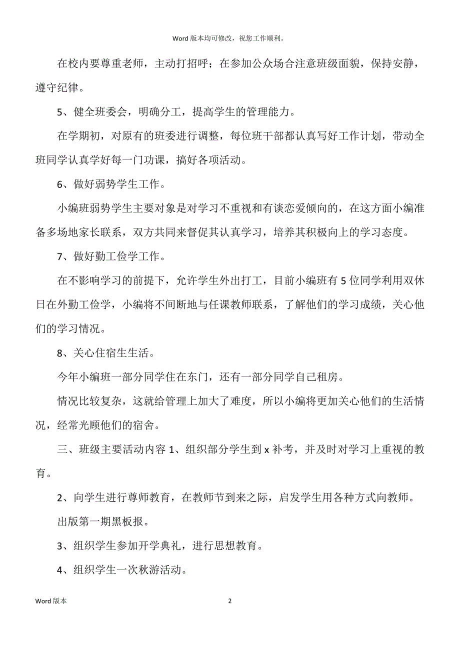 关于大学班主任工作计划2022年度_第2页