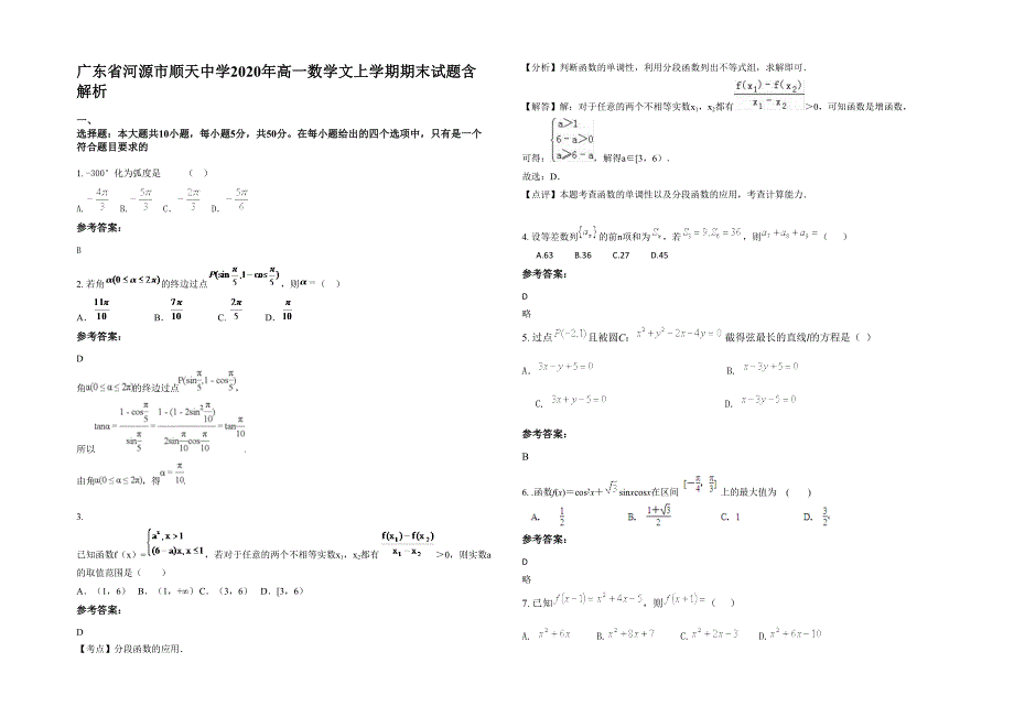 广东省河源市顺天中学2020年高一数学文上学期期末试题含解析_第1页