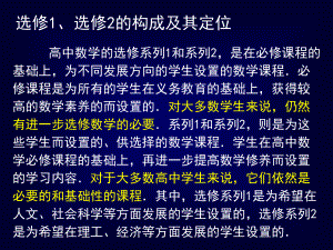 新课程理念下的高中数学选修内容的教学_夏炎2