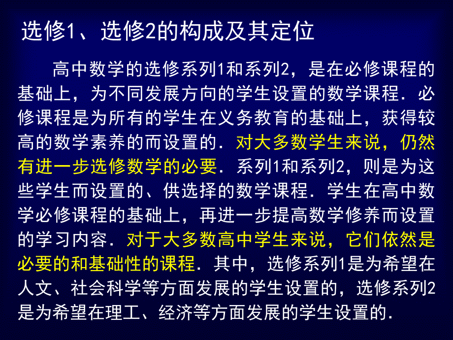 新课程理念下的高中数学选修内容的教学_夏炎2_第1页