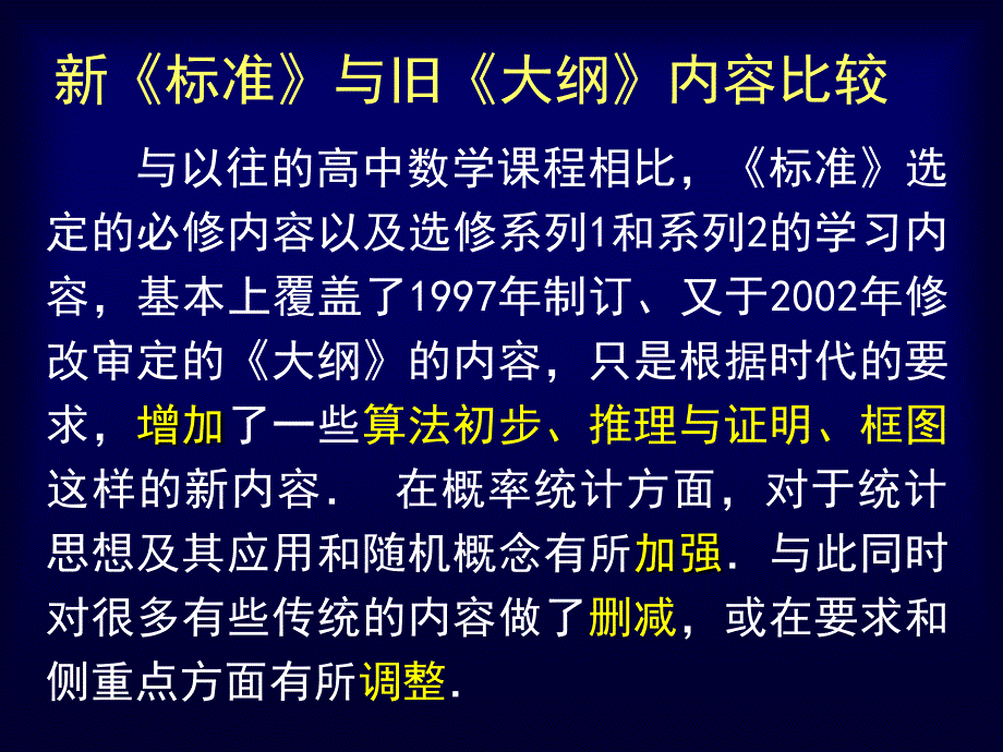 新课程理念下的高中数学选修内容的教学_夏炎2_第3页