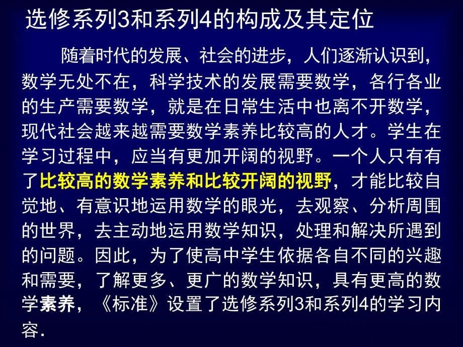 新课程理念下的高中数学选修内容的教学_夏炎2_第5页