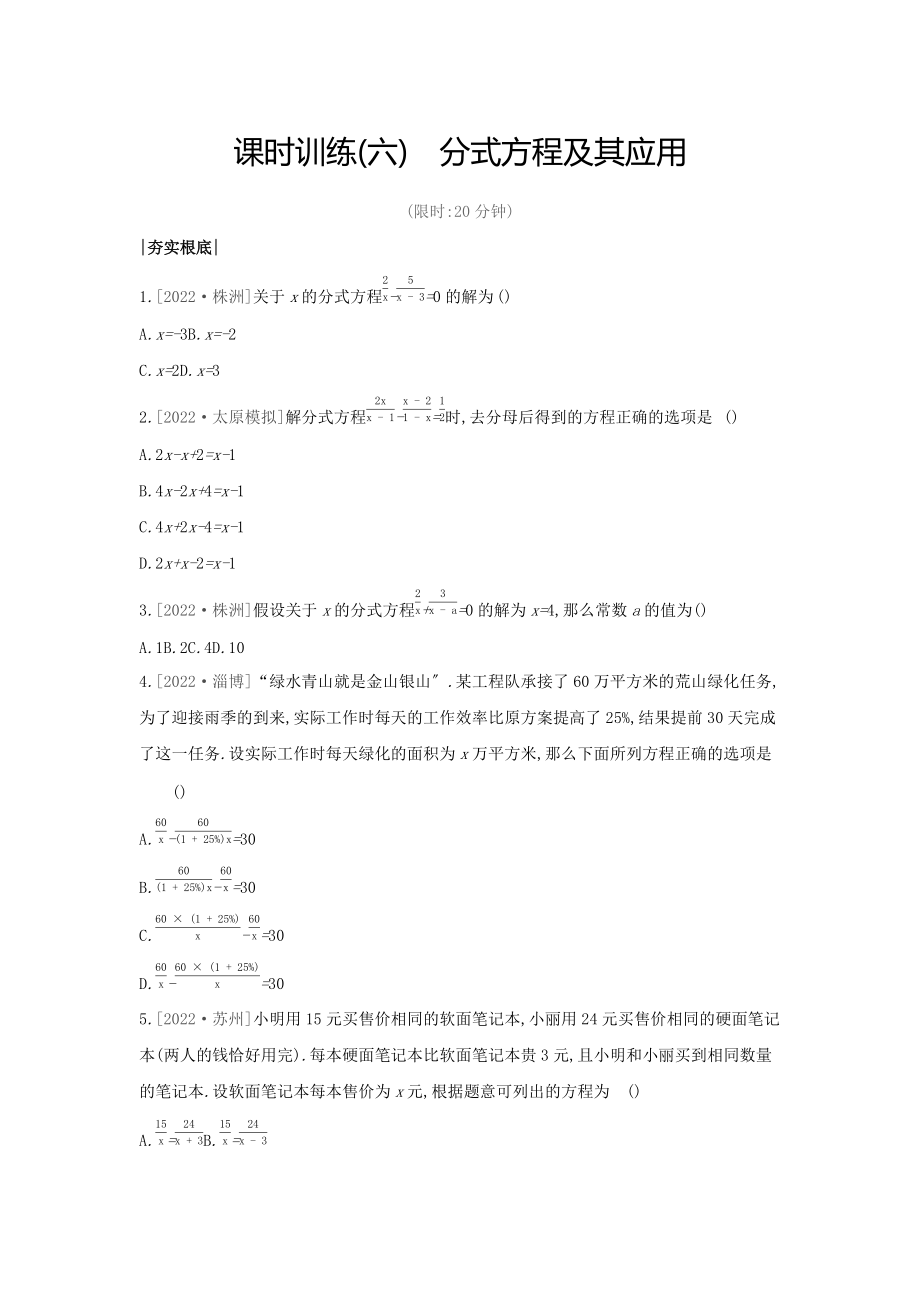 山西专版2022年中考数学复习第二单元方程组与不等式组课时训练06分式方程及其应用_第1页