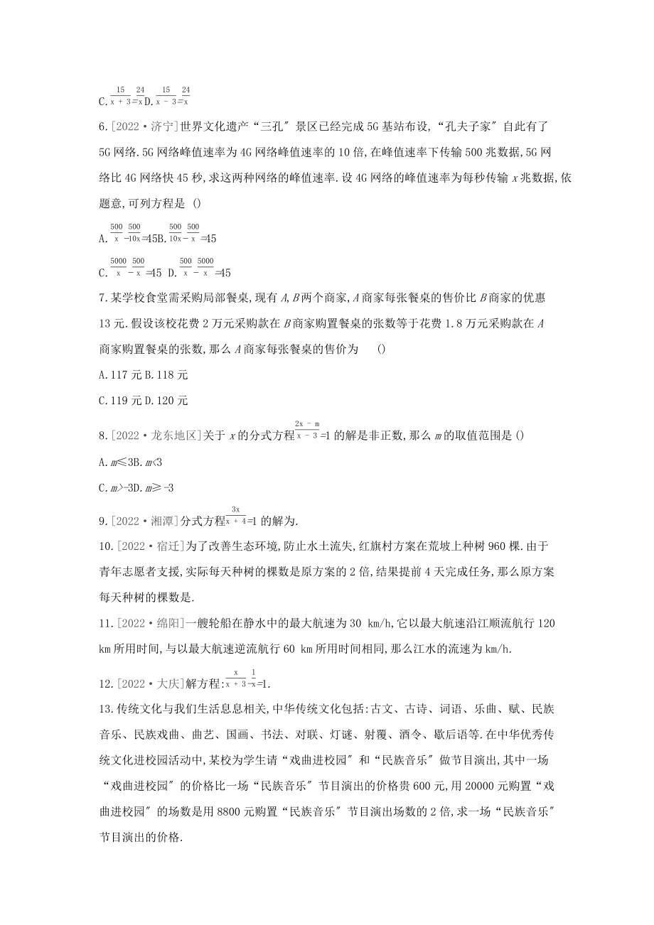 山西专版2022年中考数学复习第二单元方程组与不等式组课时训练06分式方程及其应用_第2页