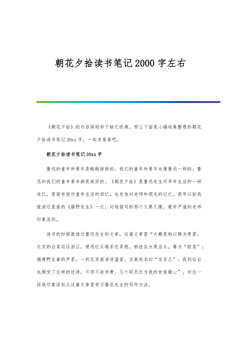 朝花夕拾读书笔记2000字左右_第1页