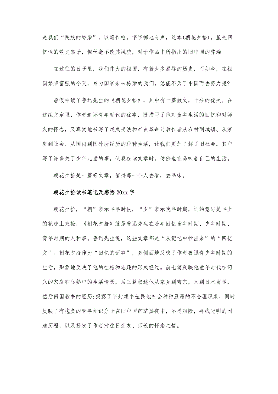 朝花夕拾读书笔记2000字左右_第4页