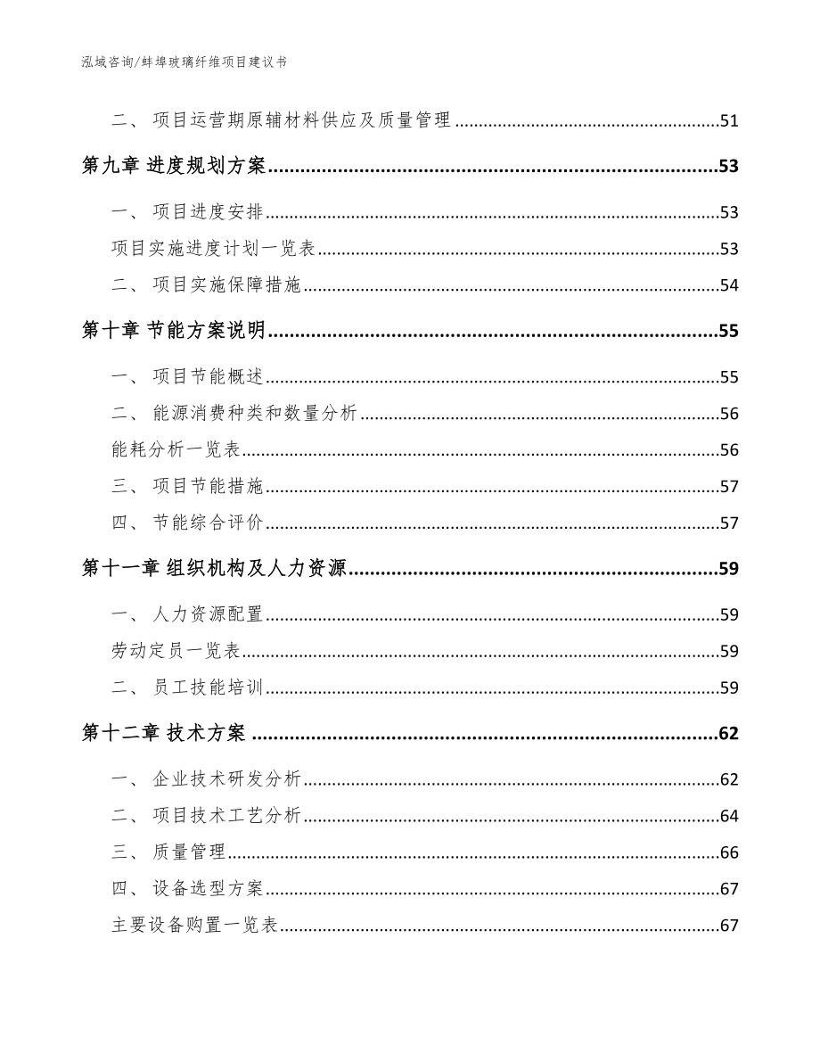 蚌埠玻璃纤维项目建议书_范文_第4页