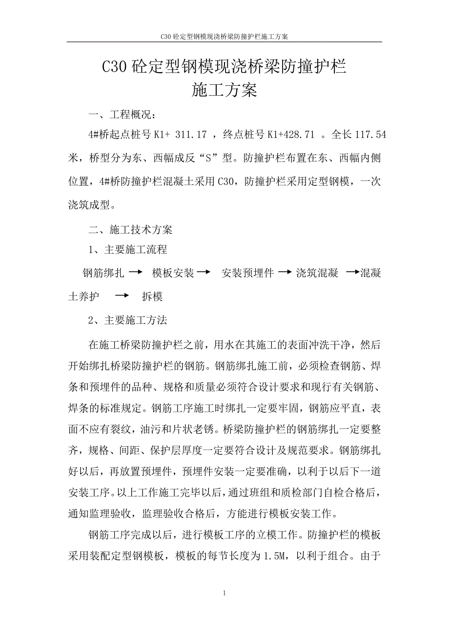 C30砼定型钢模现浇桥梁防撞护栏施工方案_第1页