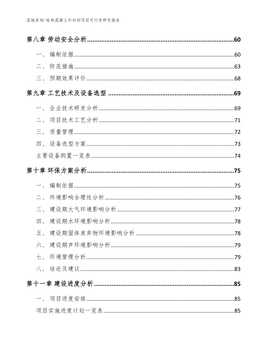 桂林混凝土外加剂项目可行性研究报告模板_第3页